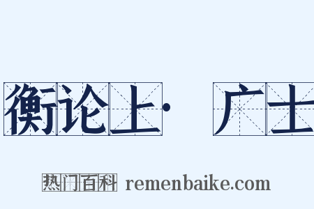 衡论上·广士是什么意思的图片